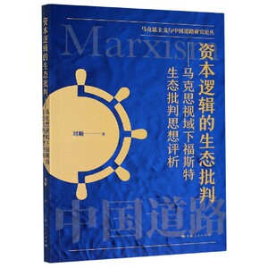 资本逻辑的生态批判--马克思视域下福斯特生态批判思想评析