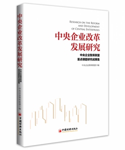 中央企业改革发展研究(中央企业智库联盟重点课题研究成果集