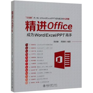 精进Office(成为WordExcelPPT高手)