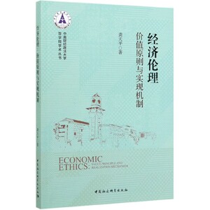 经济伦理(价值原则与实现机制)/中南财经政法大学哲学院学