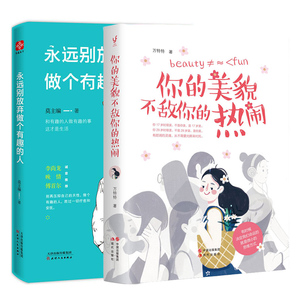 你的美貌不敌你的热闹 +永远别放弃做个有趣的人 青春成功励志心灵修养文学小说畅销书籍