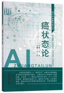 癌状态论/现代中医新思维丛书
