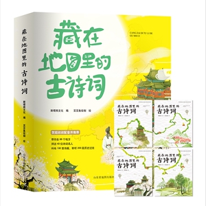 藏在地图里的古诗词书全套4册 古诗大全集书小学生必背古诗词 儿童书籍6-8-10-12岁小学生课外阅读书籍读给孩子的鉴赏赏析点读图书