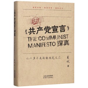共产党宣言探真(六十多年来持续探究文汇)(精)