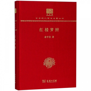 红楼梦辨(纪念版)(精)/中华现代学术名著丛书