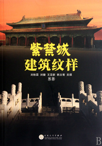 紫禁城建筑纹样