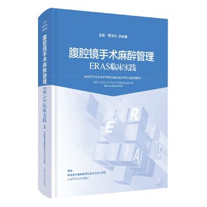 腹腔镜手术麻醉管理(ERAS临床实践)(精)