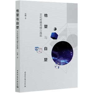 他塑与自塑(文化传播与媒介再现)