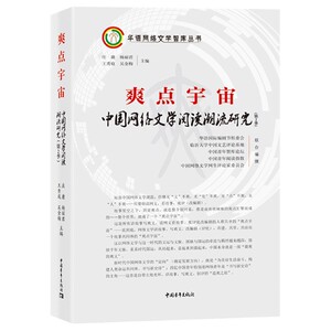 爽点宇宙(中国网络文学阅读潮流研究第2季)(精)/华语网
