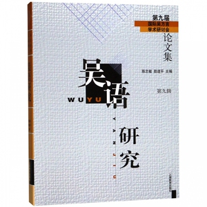 吴语研究(第九届国际吴方言学术研讨会论文集)