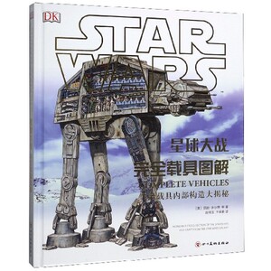 星球大战(完全载具图解)(精)