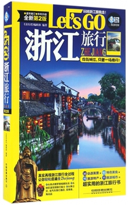 浙江旅行Let’sGO(全新第2版)/亲历者旅游书架