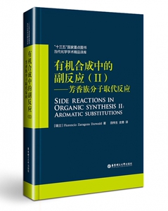 有机合成中的副反应(Ⅱ芳香族分子取代反应)(精)/当代化