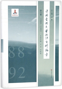 中国当代文学批评史料编年(第6卷1988-1992)(精