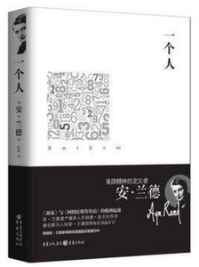 正版 The fountainhead 源泉+一个人 共2册