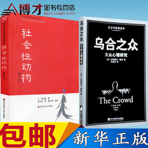 【正版包邮】 社会性动物(第9版)/当代心理科学名著译丛+乌合之众 共2册 群体行为心理研究学 社会心理学的《圣经》