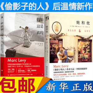 正版现货 她和他+假如这是真的 《偷影子的人》作者马克.李维重磅新作 温情写作 浪漫 爱情小说励志青春文学 泪流不止(上下)