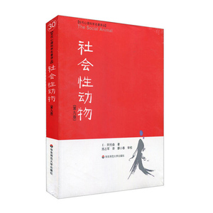 【正版包邮】 社会性动物(第9版)/当代心理科学名著译丛+乌合之众 共2册 群体行为心理研究学 社会心理学的《圣经》