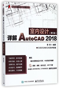 详解AutoCAD2018室内设计(第5版)/CAD工程