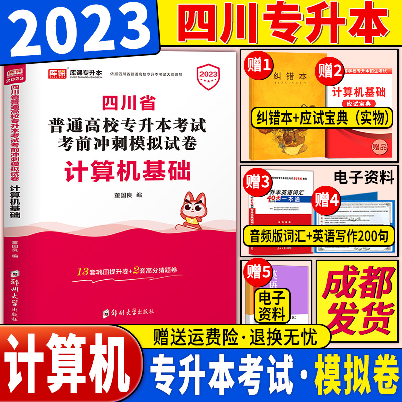 Chengdu Shipping) Tianyi Sichuan Special liter This computer exam paper 2023 Sichuan Province General School of Higher Education Special promotion This exam exam pre-sprint mock exam paper Computer 2022 Sichuan full-time special promotion This exam