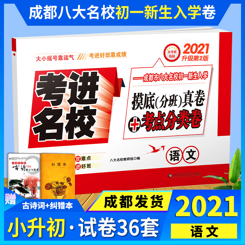 New version of exam in famous school language Chengdu Eight major schools small promotion start to bottom division class real volume examination focus classification volume language small promotion preliminary examination paper Primary school up junior high junior high school language real topic volume must be a total refresher study small promotion first