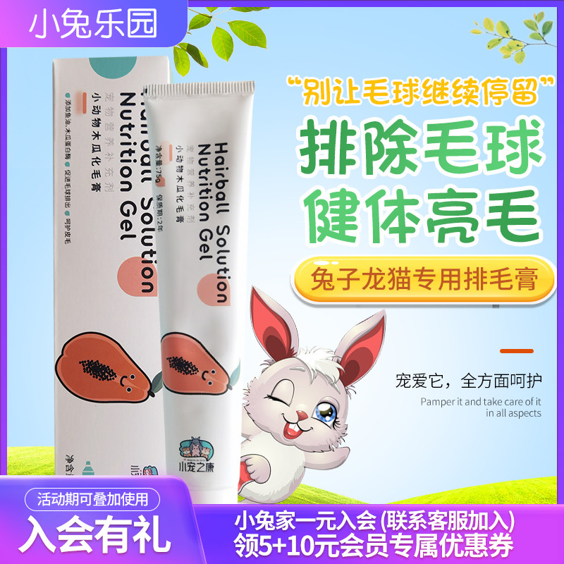 The new favorite Kang rabbit hair cream hamster chinchilla supplement trace elements papaya row hair ball hair cream nutrition cream