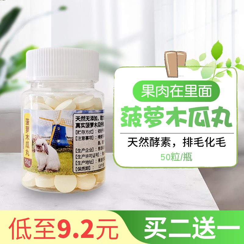 Rabbit Papaya Pills Pineapple-petrified hair cream Pet Mauro Cat Holland Pig-Holland Pork Balls for Prevention of Hair Balls 50 grains