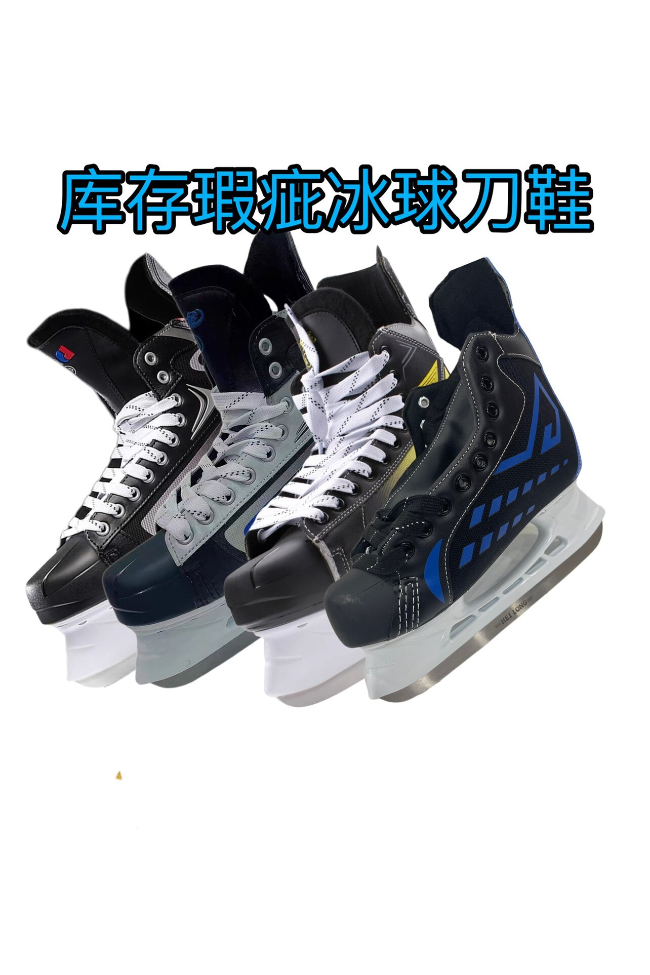 Коньки 库存瑕疵冰刀鞋 处理冰球刀鞋 成人儿童冰刀鞋 入门级球刀