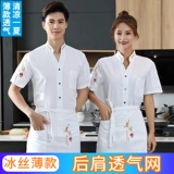 Ледяной шелк тонкий шеф-повар рабочая одежда с коротки