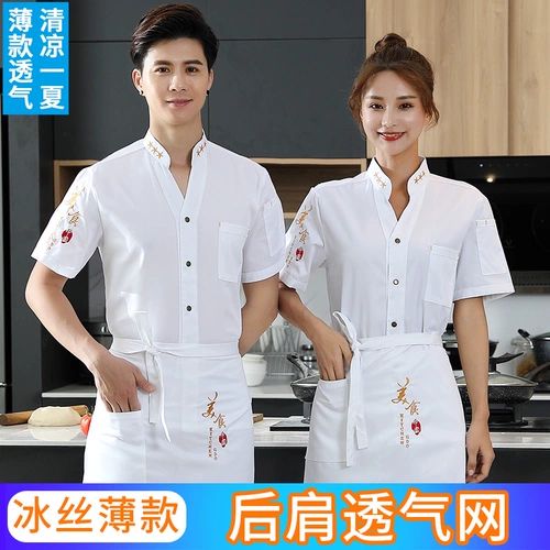 Ледяной шелк тонкий шеф-повар рабочая одежда с коротки