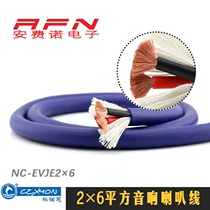 CZXYON Konoen sheath sound line sound box wire horn wire horn wire oxygen-free copper NC-EVJE2x6 Square