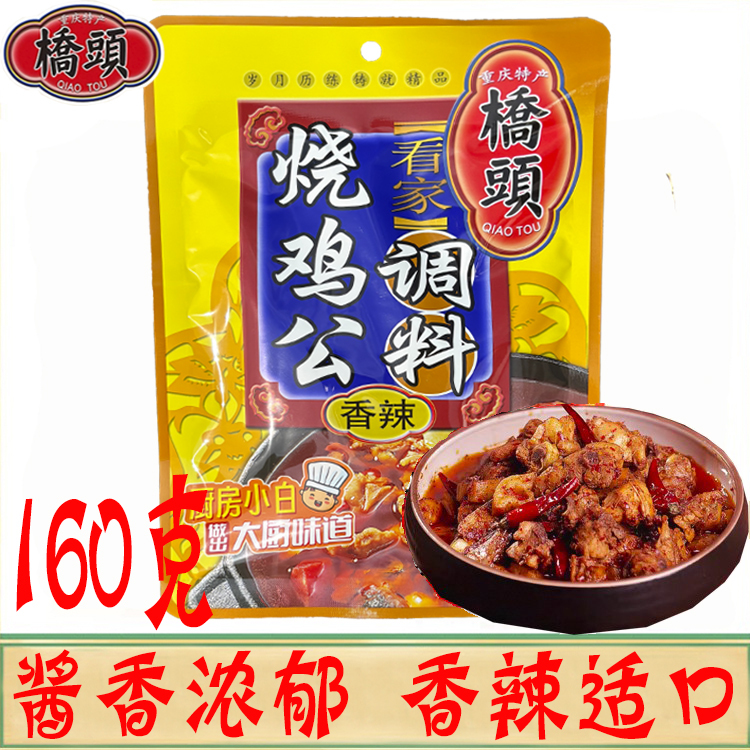 Chongqing Specialty Qiaotou Kanzhia Roast Chicken Seasoning 160g Spicy Chicken Casserole Big Plate Chicken Taro Chicken Spicy Chicken Chongqing Specialty Qiaotou Kanzhia Roast Chicken Seasoning 160g Spicy Chicken Casserole Big Plate Chicken Taro Chicken Spicy Chicken