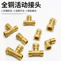 All copper inner and outer wire double movable three-way elbow 4 points 6 water distribution pipe valve gas water heater direct connecting parts