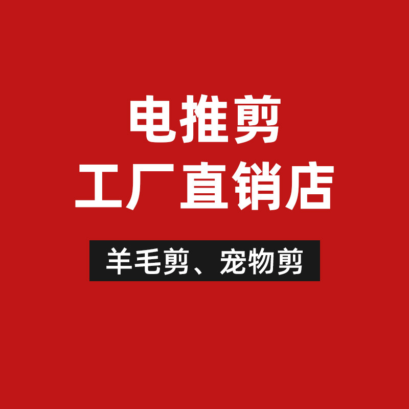 电推剪工厂直销店的LOGO