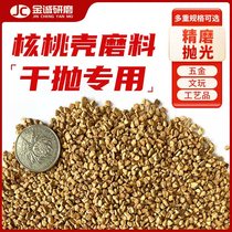 Walnut shell particle dry polishing abrasive zinc alloy polishing and descaling mirror polishing abrasive dry polishing wood roller