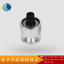 Jinfeng punch dry clutch rotary joint AR-F06 08 10 12 14N pneumatic Rotary shaft seal