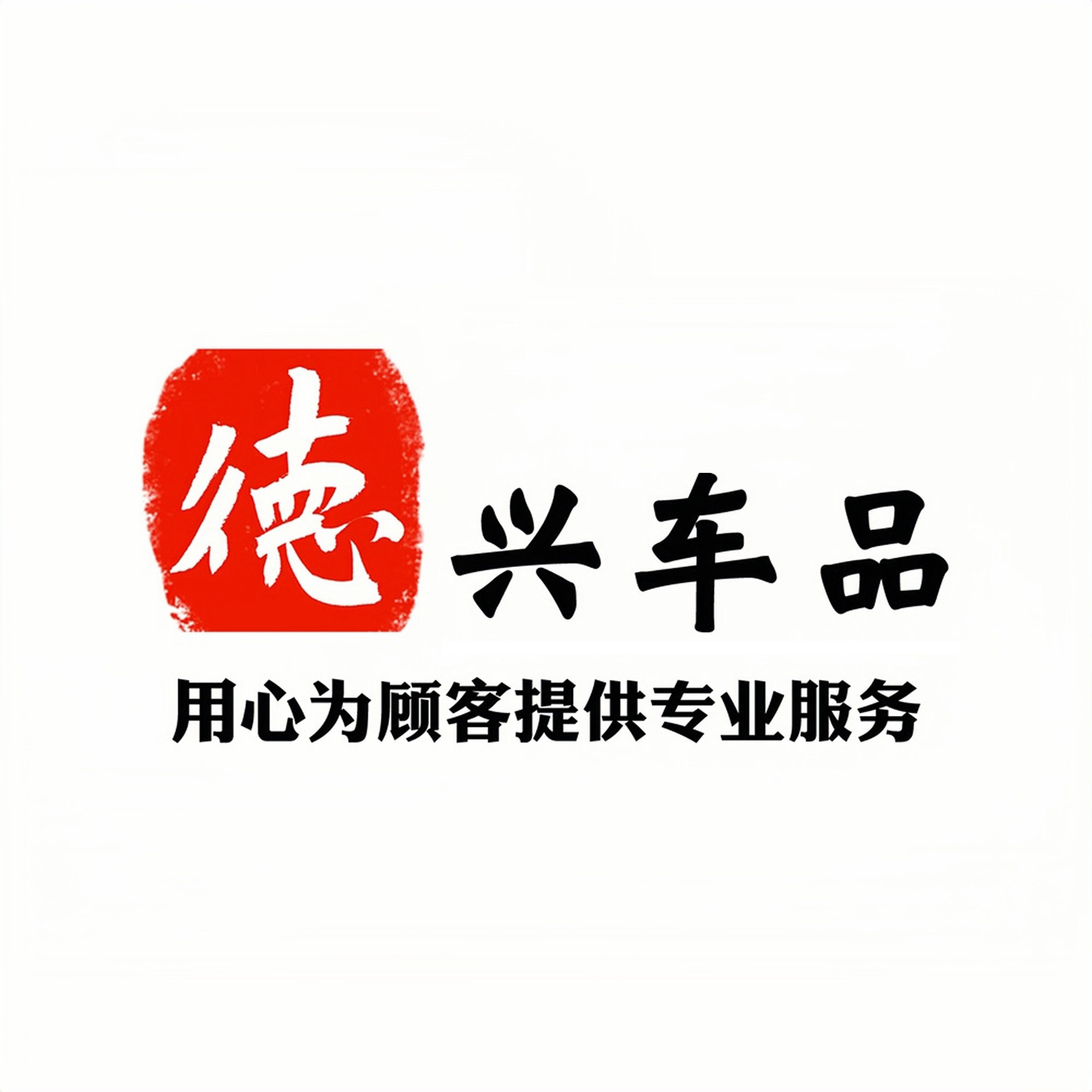 力拓必图德兴专卖店