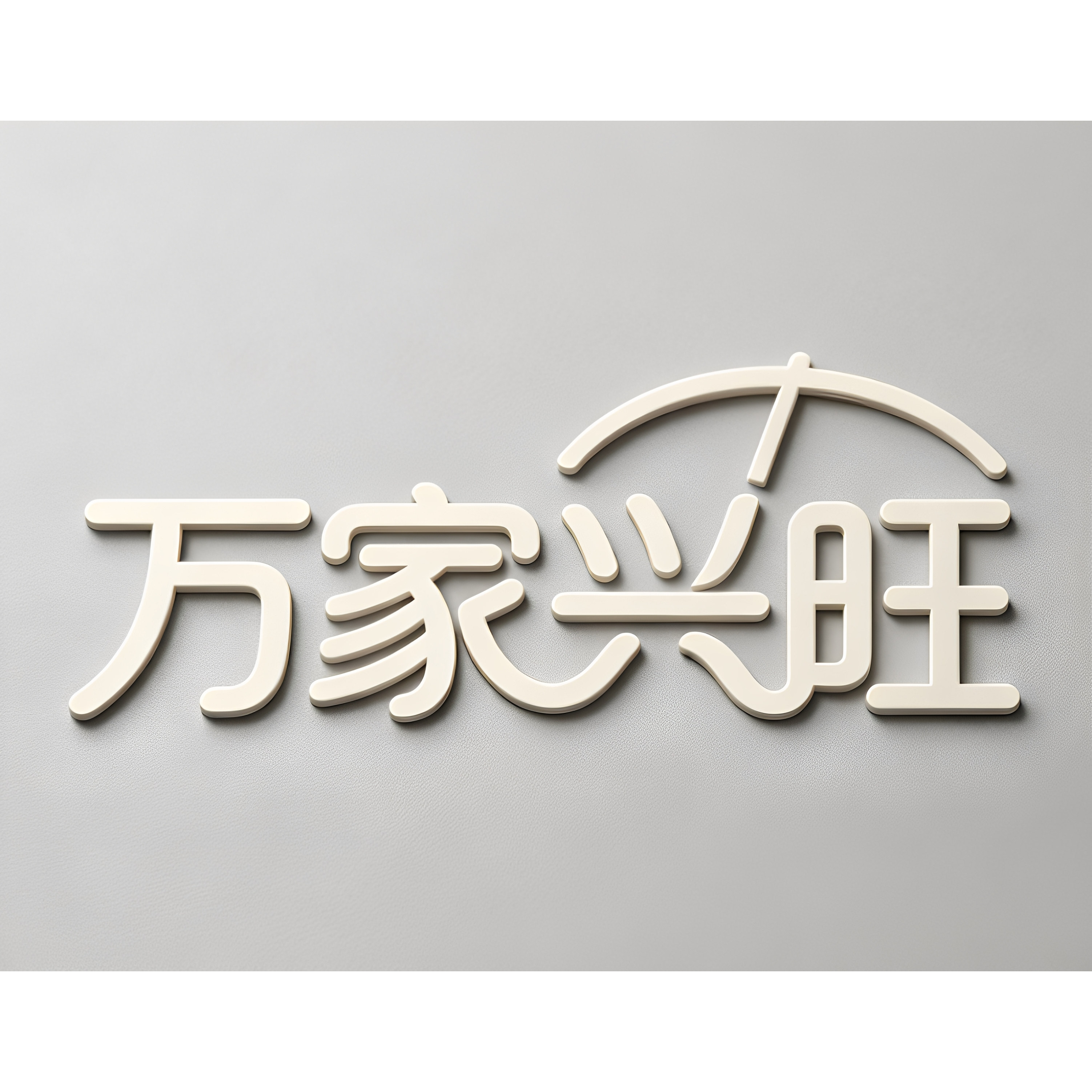 万家兴旺家居专营店的LOGO