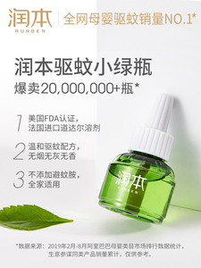 13.9元包邮 RUNBEN 润本 电热蚊香液 2瓶+1加热器