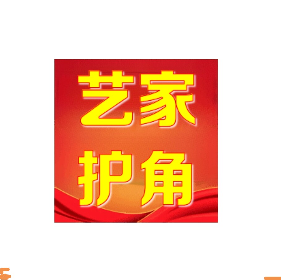 艺家管道护角