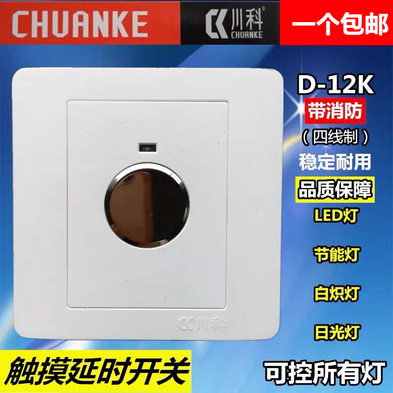 Chuanke D-12K Touch Delay Switch Stair walkway electronic intelligent four-wire system with fire wire switch