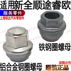 Покрышка винтовой крышкой 适用新全顺轮胎螺母新全顺v362轮胎螺母全顺前后轮胎螺母螺丝全顺