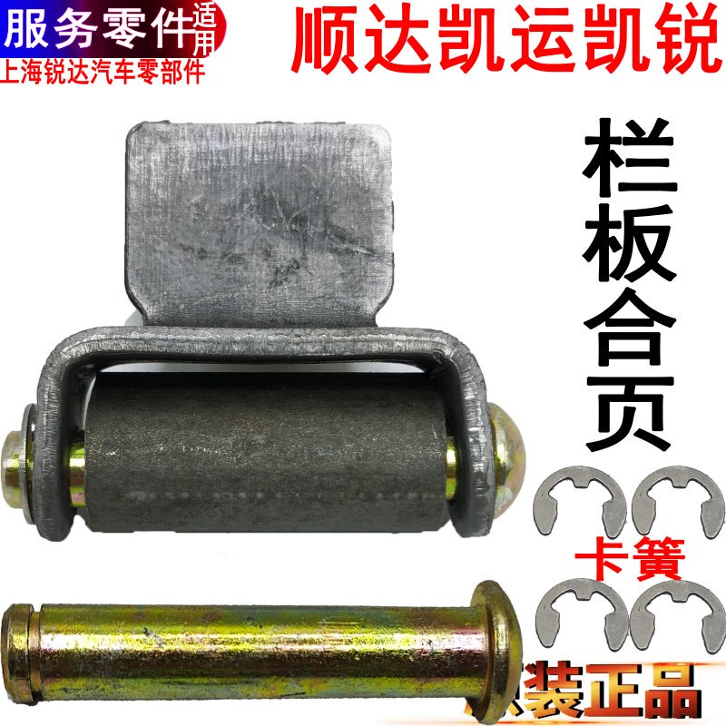 Suitable for Jmc Shunda, Kaiyun, Kaiyue, and Luanban Panel Hinges, Panel Door Pins, Hinges for Truck Rear Panels, and Compartment Door Hinges
