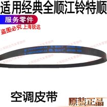 Applicable full-smooth air conditioning belt Jiangling All Shunter Shunshun cold air belt Jiang Suzuzhun All-smooth compressor belt