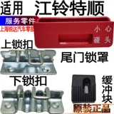 Подходит для замка задней двери Jiangling Special Shun, крышки замка задней двери, осторожного буферного блока, верхнего и нижнего замка задней двери, оригинал