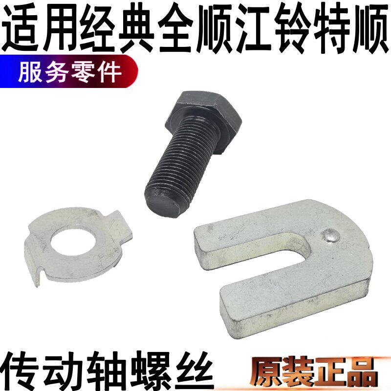 Suitable for Ford Transit drive shaft screw Jiangling Teshun new generation Yusheng drive shaft fixing screw original