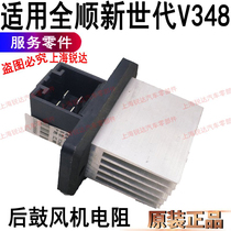 Applicable to the new generation V348 rear blower resistance air conditioning resistance heating resistance accessories