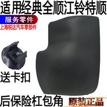 Applicable classic full-smooth rear wrap angle rear bumper plastic rear bumper plastic rear bumper plastic rear wrap corner Jiangsuling smooth bag corner accessory