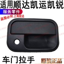 Application of Jiangling Shunda Kaiyun Kai Eui Outer handle Kai Express Outer handle Outward Handle Accessories External Handle