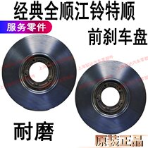 Applicable to classic Quanshun front brake disc Jiangling Teshun front brake disc disc brake Quanshun front brake disc accessories